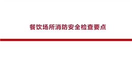 餐飲場所消防安全檢查要點
