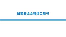 班前安全會喊話口袋書
