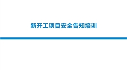 新開工項目安全告知培訓(xùn)