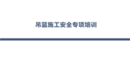 吊籃施工安全專項培訓(xùn)
