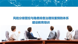 風(fēng)險(xiǎn)分級(jí)管控與隱患排查治理雙體系建設(shè)教育培訓(xùn)