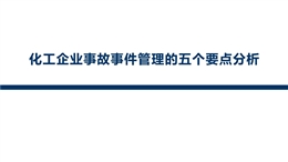化工企業(yè)事故事件管理的五個(gè)要點(diǎn)分析
