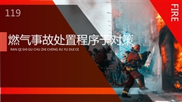 燃?xì)馐鹿侍幹贸绦蚺c對(duì)策