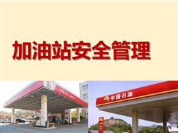 加油站安全管理
