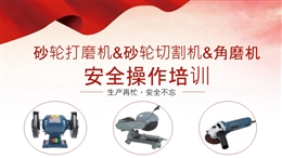 砂輪打磨機(jī)、切割機(jī)、手磨機(jī)安全操作培訓(xùn)
