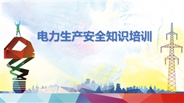 電力生產(chǎn)安全知識培訓(xùn)課件