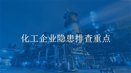 化工企業(yè)隱患排查重點(diǎn)