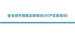 安全操作規程實施培訓(SOP實施培訓)