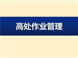 高處作業安全管理培訓課件