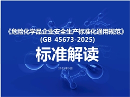 《危險化學品企業安全生產標準化通用規范(GB 45673-2025)》解讀