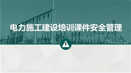 電力施工建設(shè)培訓(xùn)課件安全管理