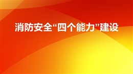 消防安全四個能力建設