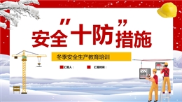 冬季安全十防措施專題培訓