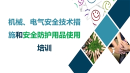 機(jī)械電氣安全技術(shù)措施和安全防護(hù)用品使用培訓(xùn)