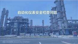 自動化儀表安全檢查問題