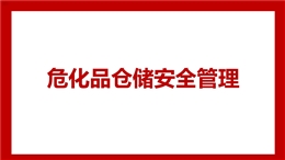 危化品倉(cāng)儲(chǔ)安全管理
