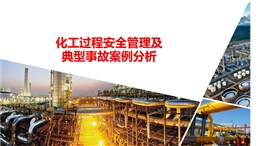 化工過程安全管理及典型事故案例分析