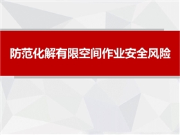 如何防范化解有限空間作業安全風險