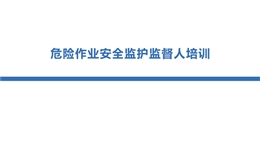 危險作業安全監護監督人培訓