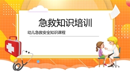 幼兒急救安全知識課程
