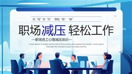 職場員工心理減壓培訓