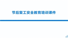 節(jié)后復(fù)工安全管控知識(shí)學(xué)習(xí)及施工現(xiàn)場(chǎng)隱患問(wèn)題培訓(xùn).