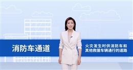 保障生命通道暢通 維護公共消防安全秩序