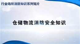 行業場所消防知識短片——倉儲物流