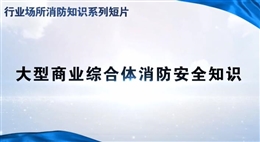 行業場所消防知識短片——大型商業綜合體