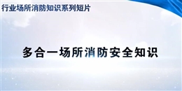 行業場所消防知識短片——多合一場所