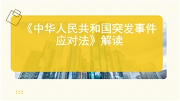《中華人民共和國突發事件應對法》解讀