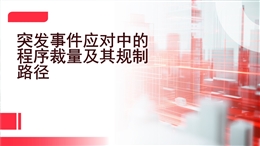 突發事件應對中的程序裁量及其規制路徑