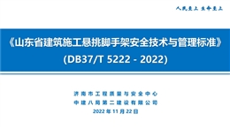 深度解讀《山東省建筑施工懸挑腳手架安全技術與管理標準》