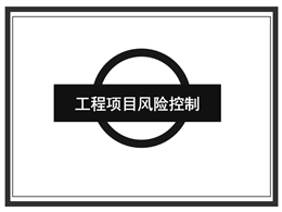 工程項(xiàng)目風(fēng)險(xiǎn)控制