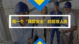 做一個“我管安全”的管理人員