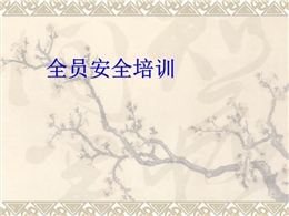 全員安全培訓