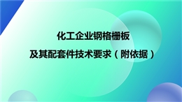 化工企業(yè)鋼格柵板及其配套件技術(shù)要求