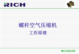 螺桿空氣壓縮機工作原理