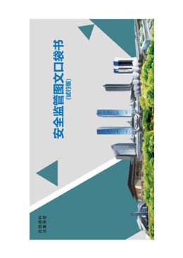 安全監(jiān)管圖文口袋書