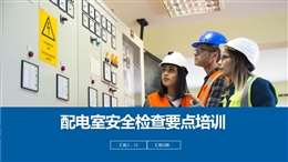 配電室安全檢查要點
