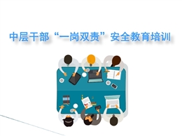企業中層干部一崗雙責安全教育培訓