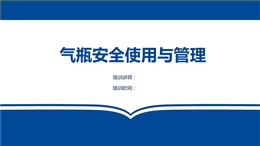 氣瓶安全使用與管理