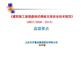 《建筑施工直插盤(pán)銷式模板支架安全技術(shù)規(guī)范》（DB37/5008－2014）監(jiān)督要點(diǎn)