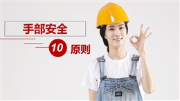 手部安全十條原則