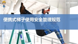 便攜式梯子使用安全管理培訓