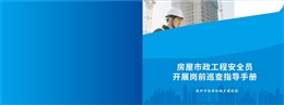 房屋市政工程安全員開(kāi)展崗前巡查指導(dǎo)手冊(cè)