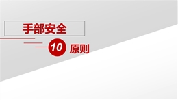 手部安全10原則