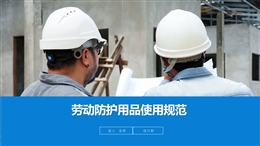 勞動防護用品基礎知識、選用維護及使用規范