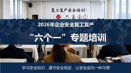 企業(yè)安全復(fù)工“六個一”專題培訓(xùn)