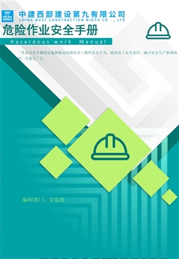 2025版國企八大項危險作業安全規范手冊，安全作業別再踩坑！